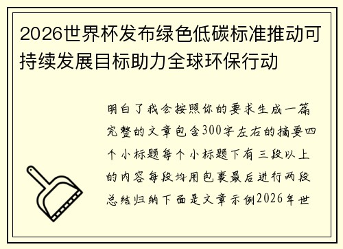 2026世界杯发布绿色低碳标准推动可持续发展目标助力全球环保行动 2026世界杯发布绿色低碳标准推动可持续发展目标助力全球环保行动