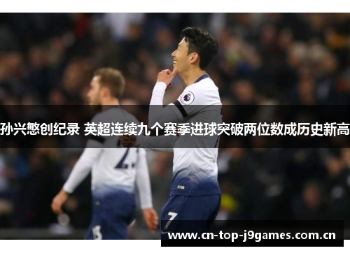 孙兴慜创纪录 英超连续九个赛季进球突破两位数成历史新高 孙兴慜创纪录 英超连续九个赛季进球突破两位数成历史新高