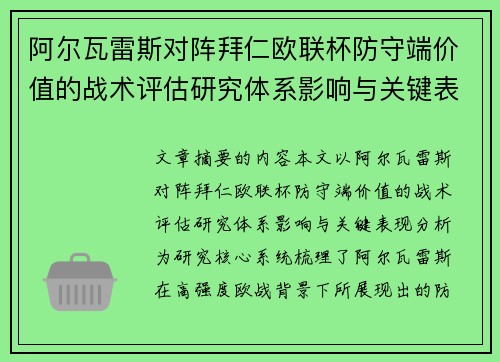 阿尔瓦雷斯对阵拜仁欧联杯防守端价值的战术评估研究体系影响与关键表现分析