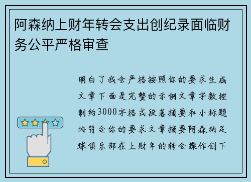 阿森纳上财年转会支出创纪录面临财务公平严格审查 阿森纳上财年转会支出创纪录面临财务公平严格审查