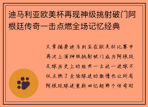 迪马利亚欧美杯再现神级挑射破门阿根廷传奇一击点燃全场记忆经典 迪马利亚欧美杯再现神级挑射破门阿根廷传奇一击点燃全场记忆经典