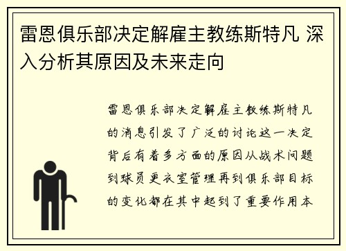 雷恩俱乐部决定解雇主教练斯特凡 深入分析其原因及未来走向 雷恩俱乐部决定解雇主教练斯特凡 深入分析其原因及未来走向