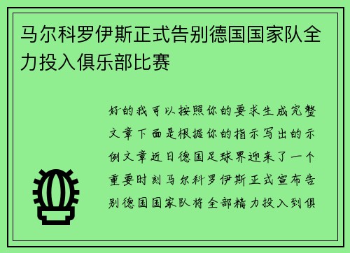 马尔科罗伊斯正式告别德国国家队全力投入俱乐部比赛 马尔科罗伊斯正式告别德国国家队全力投入俱乐部比赛