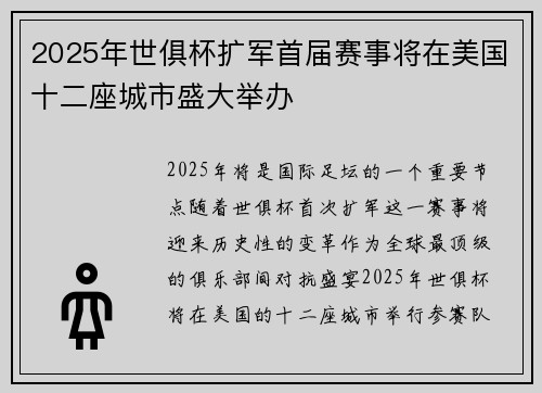 2025年世俱杯扩军首届赛事将在美国十二座城市盛大举办 2025年世俱杯扩军首届赛事将在美国十二座城市盛大举办