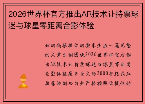 2026世界杯官方推出AR技术让持票球迷与球星零距离合影体验 2026世界杯官方推出AR技术让持票球迷与球星零距离合影体验