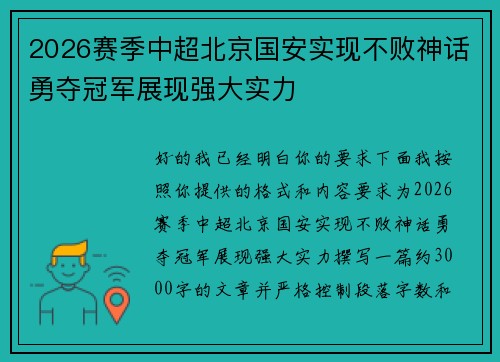 2026赛季中超北京国安实现不败神话勇夺冠军展现强大实力 2026赛季中超北京国安实现不败神话勇夺冠军展现强大实力