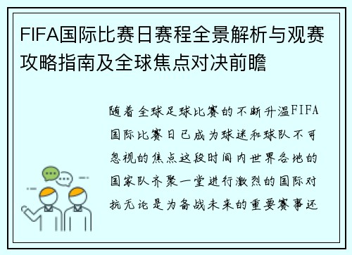 FIFA国际比赛日赛程全景解析与观赛攻略指南及全球焦点对决前瞻