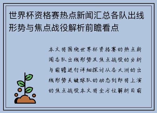 世界杯资格赛热点新闻汇总各队出线形势与焦点战役解析前瞻看点 世界杯资格赛热点新闻汇总各队出线形势与焦点战役解析前瞻看点