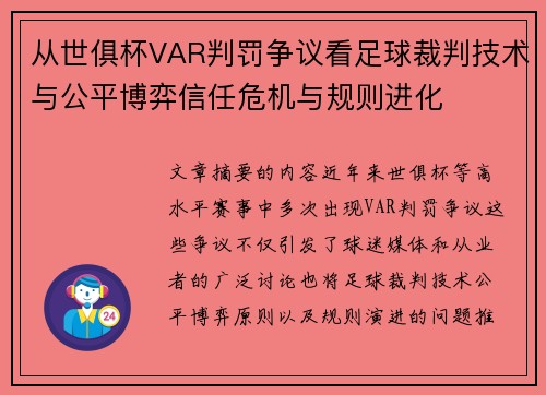 从世俱杯VAR判罚争议看足球裁判技术与公平博弈信任危机与规则进化 从世俱杯VAR判罚争议看足球裁判技术与公平博弈信任危机与规则进化