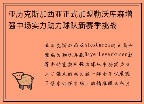 亚历克斯加西亚正式加盟勒沃库森增强中场实力助力球队新赛季挑战 亚历克斯加西亚正式加盟勒沃库森增强中场实力助力球队新赛季挑战