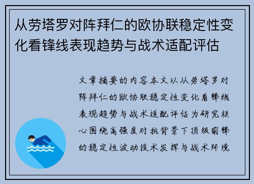 从劳塔罗对阵拜仁的欧协联稳定性变化看锋线表现趋势与战术适配评估 从劳塔罗对阵拜仁的欧协联稳定性变化看锋线表现趋势与战术适配评估