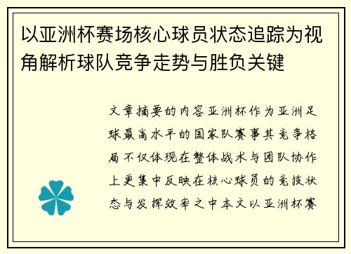 以亚洲杯赛场核心球员状态追踪为视角解析球队竞争走势与胜负关键 以亚洲杯赛场核心球员状态追踪为视角解析球队竞争走势与胜负关键