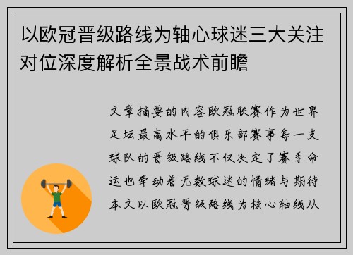 以欧冠晋级路线为轴心球迷三大关注对位深度解析全景战术前瞻 以欧冠晋级路线为轴心球迷三大关注对位深度解析全景战术前瞻