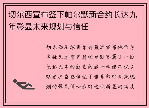 切尔西宣布签下帕尔默新合约长达九年彰显未来规划与信任 切尔西宣布签下帕尔默新合约长达九年彰显未来规划与信任