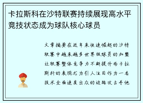 卡拉斯科在沙特联赛持续展现高水平竞技状态成为球队核心球员 卡拉斯科在沙特联赛持续展现高水平竞技状态成为球队核心球员