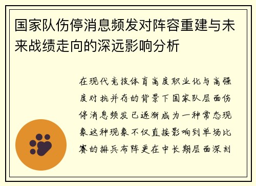 国家队伤停消息频发对阵容重建与未来战绩走向的深远影响分析 国家队伤停消息频发对阵容重建与未来战绩走向的深远影响分析
