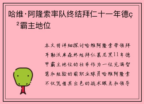 哈维·阿隆索率队终结拜仁十一年德甲霸主地位 哈维·阿隆索率队终结拜仁十一年德甲霸主地位