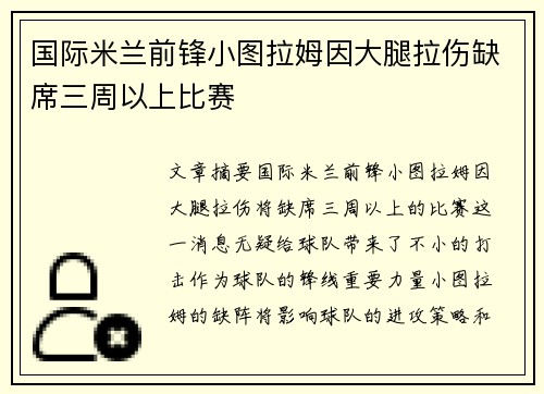 国际米兰前锋小图拉姆因大腿拉伤缺席三周以上比赛 国际米兰前锋小图拉姆因大腿拉伤缺席三周以上比赛