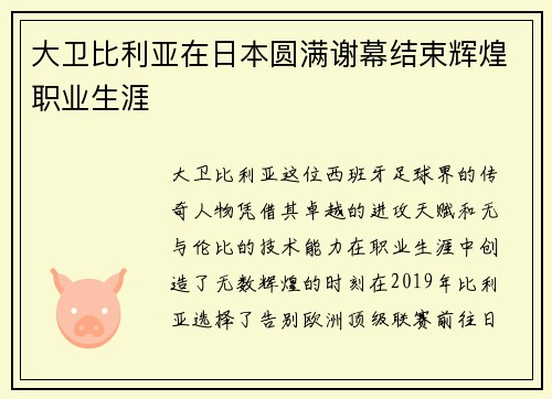 大卫比利亚在日本圆满谢幕结束辉煌职业生涯