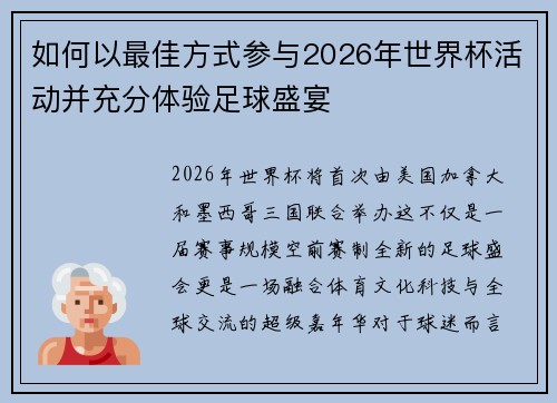如何以最佳方式参与2026年世界杯活动并充分体验足球盛宴