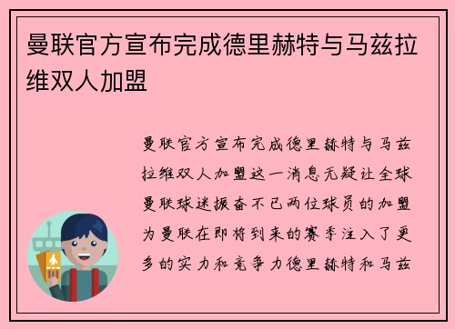 曼联官方宣布完成德里赫特与马兹拉维双人加盟
