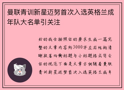 曼联青训新星迈努首次入选英格兰成年队大名单引关注