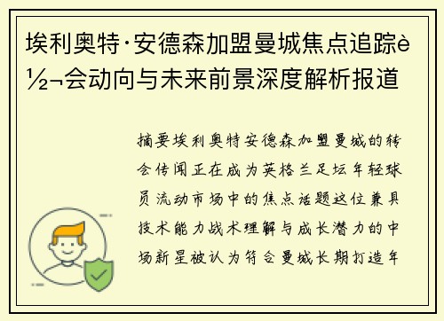 埃利奥特·安德森加盟曼城焦点追踪转会动向与未来前景深度解析报道